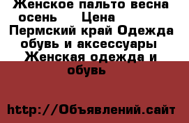 Женское пальто весна-осень . › Цена ­ 2 000 - Пермский край Одежда, обувь и аксессуары » Женская одежда и обувь   